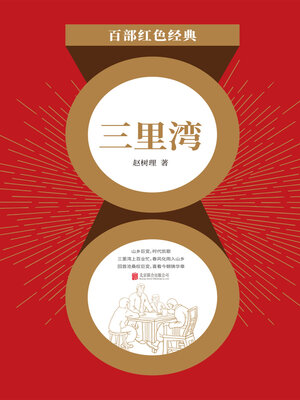 cover image of 三里湾（红色经典）